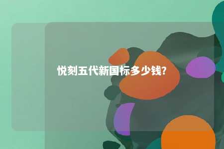 悦刻五代新国标多少钱？ 